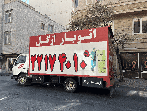 حمل اثاثیه منزل در ازگل