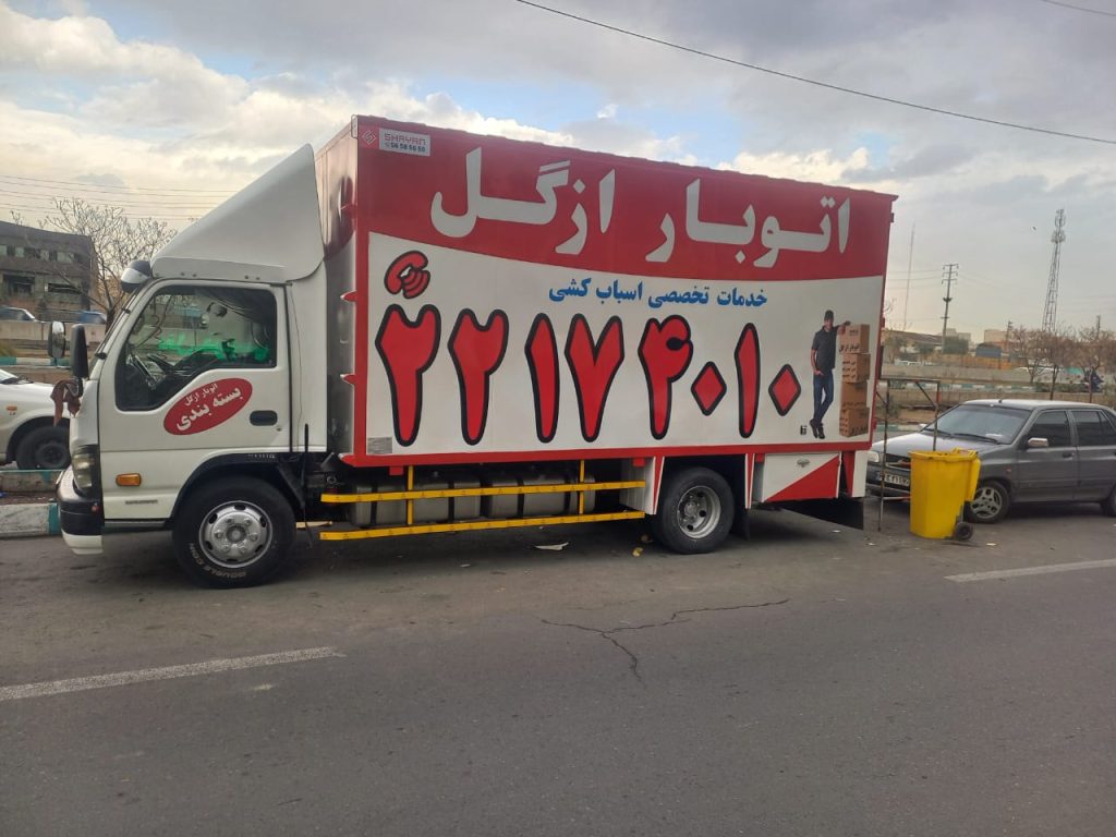 اتوبار و باربری در ازگل و حومه
