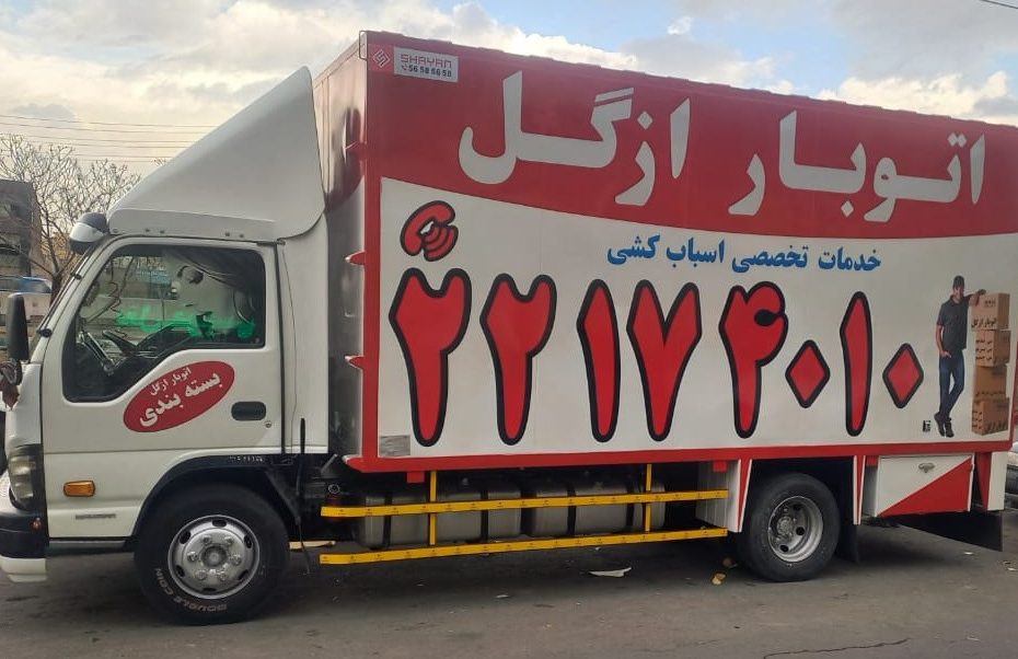 اتوبار و باربری سعادت آباد تهران