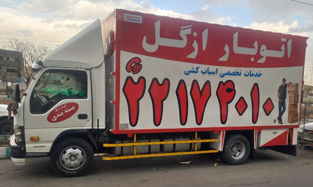 سرویس تخصصی اتوبار ،باربری و حمل بار در کرمانشاه و تهران
